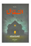 الشقاق - طبعة اصلية - 2