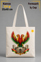 Amed Surları and Double Headed Eagle Design Fan Sports Raw Colored 320 Gr Canvas Tote Bag with Inner Pocket |   100% Cotton