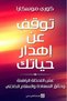 توقف عن اهدار حياتك‎-نسخة اصلية
