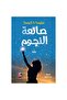 صانعة النجوم - نسخة اصلية - 2