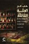 حب من الجثة الثالثة-نسخة اصلية - 2