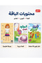 Educational Package for Young Children - the Story of the Newborn + 40-Page Coloring Book + Body Parts Method Arabic/English - 2
