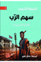 Things Fall Apart - No Longer at Ease - Arrow of God - Novel 1/3 - 4