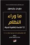 ما وراء النظام 12 قاعدة اضافية للحياة - طبعة اصلية - 2