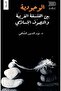 الوجودية بين الفلسفة الغربية والصوفية الإسلامية - 2