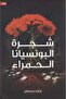 ‎شجرة البونسيانا الحمراء‎-نسخة اصلية - 2