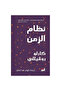 نظام الزمن - طبعة اصلية