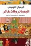 Prophecies and Warnings - Abu Hayan the Prophet |   Insights and Treasures by Abu Hayyan Al-Tawhidi - 2