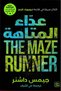 Maze Runner- نسخة اصلية - 2