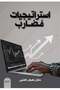 استراتيجيات مضارب - 2