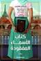 Book الاسماء المفقودة ‎ Original Version