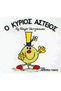 Ο κύριος Αστείος - 2