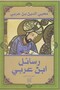 The Letters of Ibn Arabi - Reviving Religion through Ibn Arabi |   The Letters of Ibn Arabi by Muhyiddin Ibn Arabi - 2
