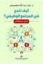 كيف تنجح في المجتمع الوظيفي؟