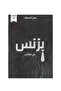 بزنس كن كالذئب - طبعة اصلية - 2