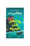 واختفى كل شيء - طبعة اصلية - 2