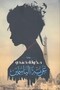 Novel: غربة الياسمين - خولة حمدى |   The Estrangement of Jasmine by Khawla Hamdi - 2