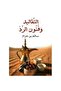 التقاليد وفن الاستجابة - 2
