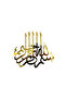 ديكور جداري أنيق بالخط الإسلامي - ذهبي - 60 × 60 سم
