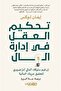 تحكيم العقل في إدارة المال-نسخة اصلية