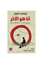 انا هو الاخر - طبعة اصلية - 2