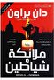 ملائكة وشياطين