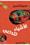 Things Fall Apart - No Longer at Ease - Arrow of God - Novel 1/3