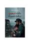 وقت للحب ووقت للموت - طبعة اصلية