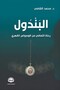 The Pendulum (a Journey to Recovery from Obsessive-Compulsive Disorder) - د . محمد الشامي</DNTCTMS>  the Pendulum: a Journey to Recovery from Ocd - 2