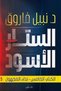 Novel: الستار الأسود (نداء المجهول) - د. نبيل فاروق |   The Black Curtain: Call of the Unknown by Nabil Farouk - 2