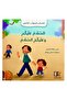 سلسلة قصص المهذب الصغير - 5 قصص - 7
