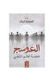 ‎العوسج 2 ملحمة العالم السفلي‎ - طبعة اصلية - 2