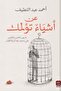 عن اشياء تؤلمك-نسخة اصلية