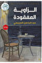 The Missing Corner - A Novel