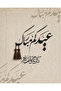 لوحة جدارية عيدكم مبارك الفاخرة – كانفس أنيق لديكور المنزل - 3