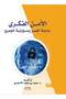 الامن الفكري حاجة العصر ومسؤولية الجميع