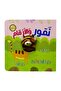 سلسلة إصبع الدمى المتحركة ( 4 عناوين ) - مناسب للأعمار الصغيرة - 4