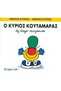 Ο Κουταμάρας - 2