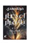 اعصار بلا قرار حجر الشمس - طبعة اصلية