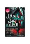 ‎المنزل قبل الظلام‎ - طبعة اصلية