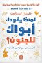 لماذا يقودك أبواك إلى الجنون-نسخة اصلية - 2