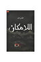 اللامكان - طبعة اصلية - 2
