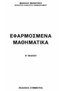 Εφαρμοσμένες Μαθηματικές (PUB 2010) - 2