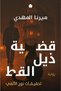 Novel: the Tail of the Cat (Noah's Ark 4 Investigation) - Mira Mahdi |   The Cat's Tail Case (Noah Al-Alfi Investigations, Book 4) by Mirna El Mahdy - 2