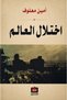 The Disorder of the World - Emin Uluf |   Disordered World: Setting a New Course for the Twenty-First Century by Amin Maalouf - 2