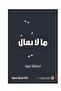 ما لا يقال استطراد مربك - طبعة اصلية - 2