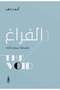 الفراغ فلسفة سماع الذات-نسخة اصلية - 2