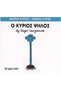 Ο Ψηλός - 2