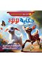 Pearl's Story - an Arabic Story for Children about Perseverance, Effort, and Making Mistakes, Designed to Develop Children's Problem-Solving Skills. For Ages 6 to 12 |   A Story of Moral Education.