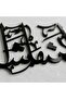 Mashallah La Quwwata Illa Billah Acrylic Wall Art | Powerful Islamic Calligraphy - 6